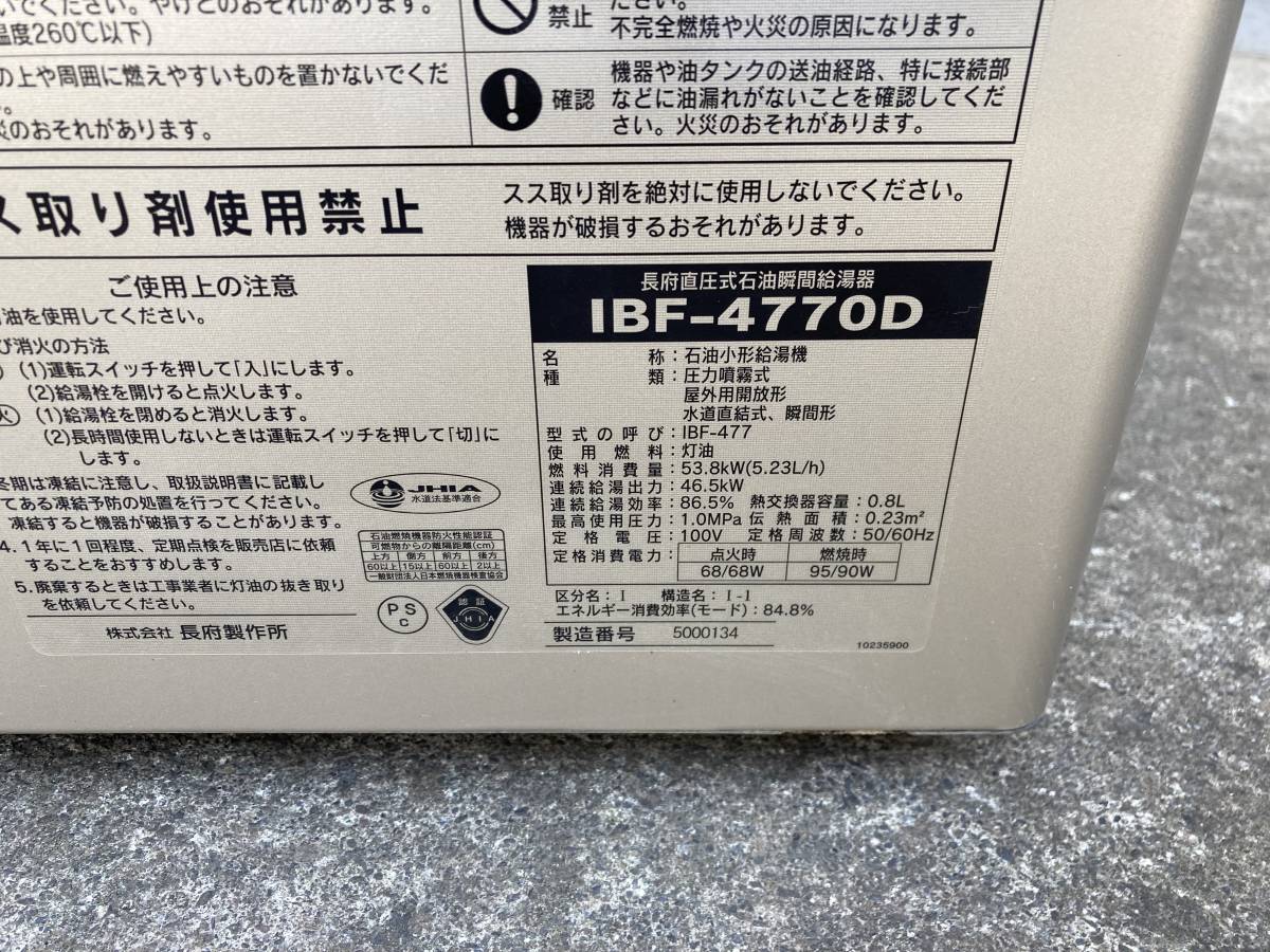 石油給湯器 長府 CHOFU IBF-4770D 別売音声リモコン付 仮設にて  