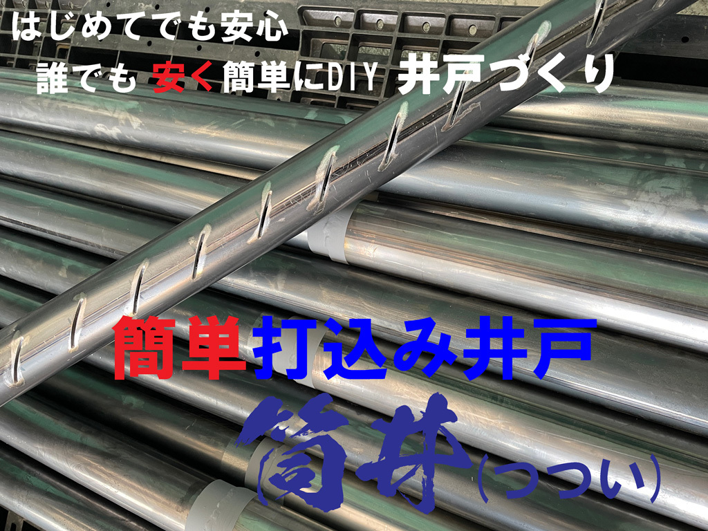 6.5メートルDIY井戸キット | 安く簡単に井戸掘り 特別な工具も知識もいらない打ち込み井戸セット