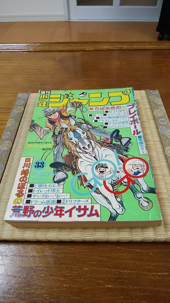 漫画 永井豪 マジンガーZ∕週刊少年ジャンプ1973年30号∕昭和レトロ