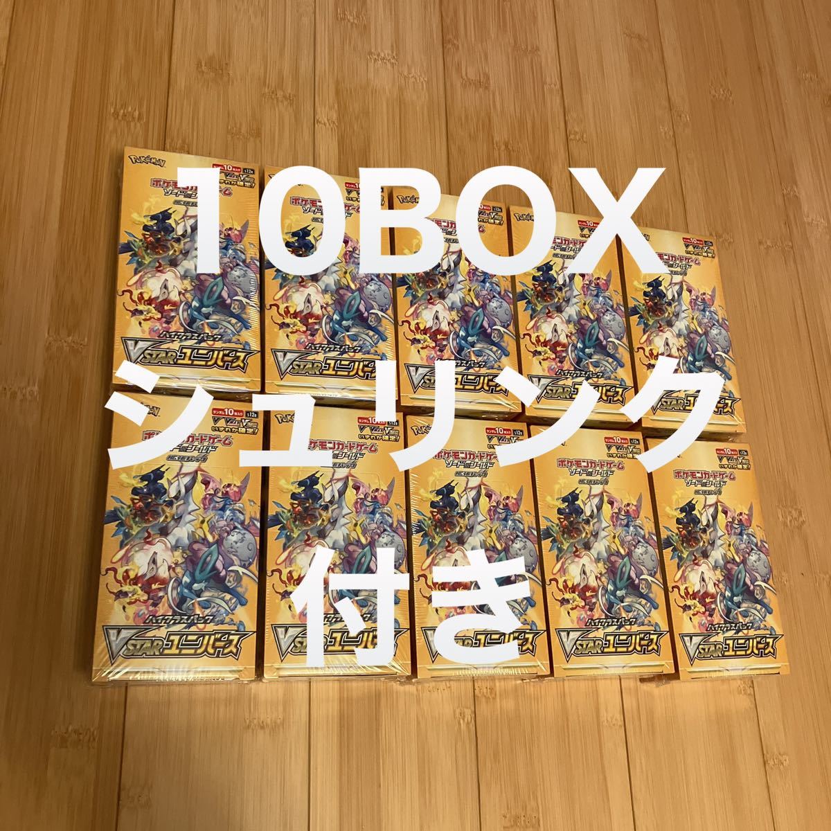 シュリンク付き　10BOX　新品未開封　ポケモンカードゲーム ソード＆シールド ハイクラスパック VSTAR ユニバース ポケカ　入手困難　Vユニ