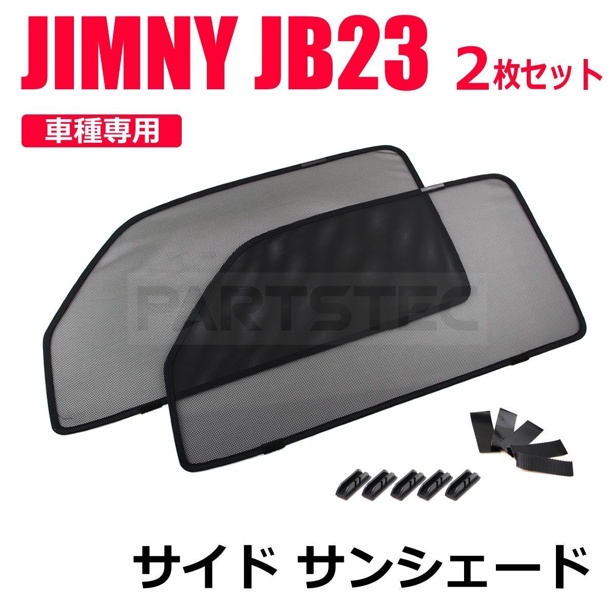 スズキ JB23系 ジムニー 専用 メッシュ サンシェード 運転席/助手席