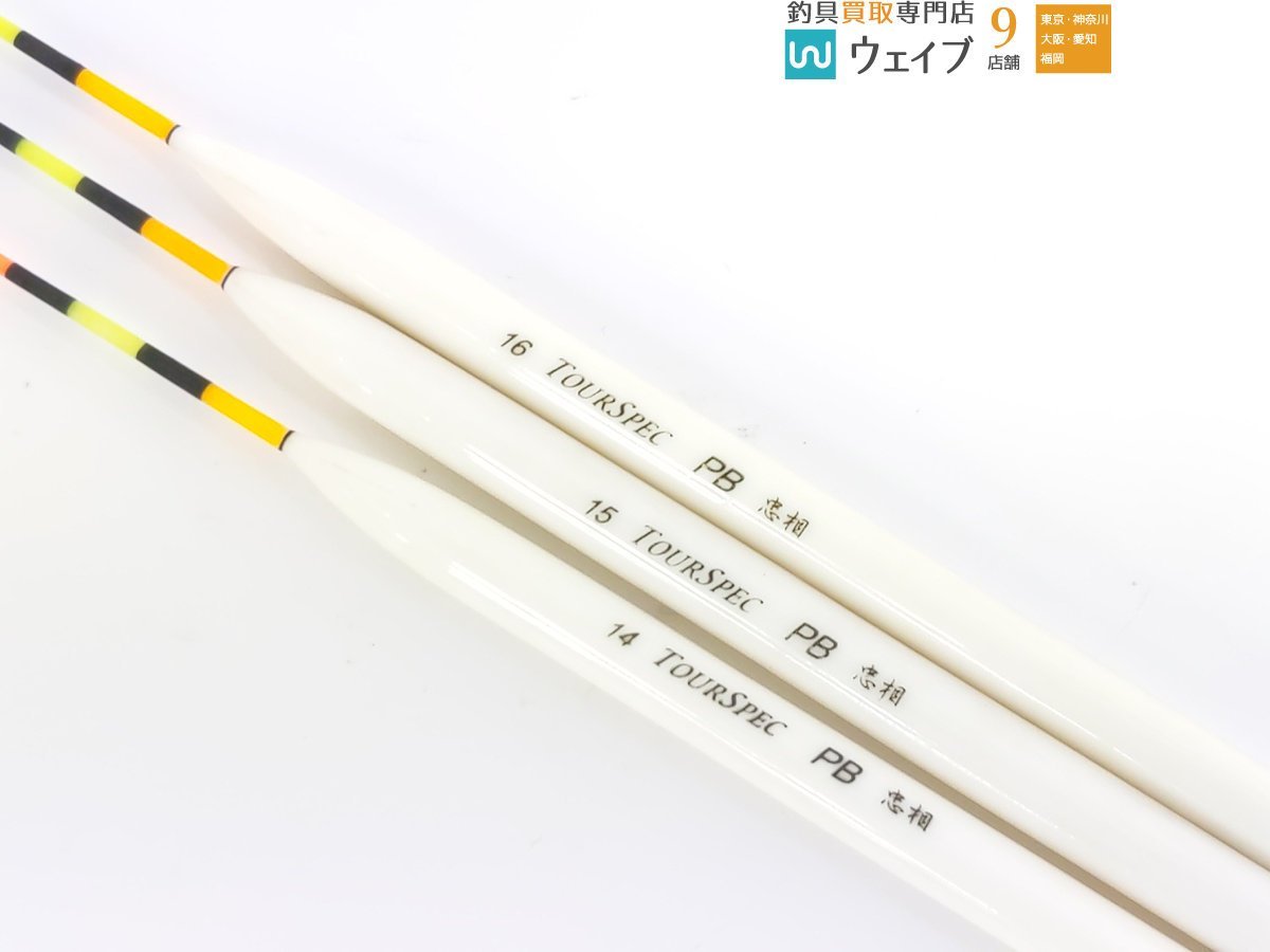 忠相 ツアースペック 送り返し PB 12～16番