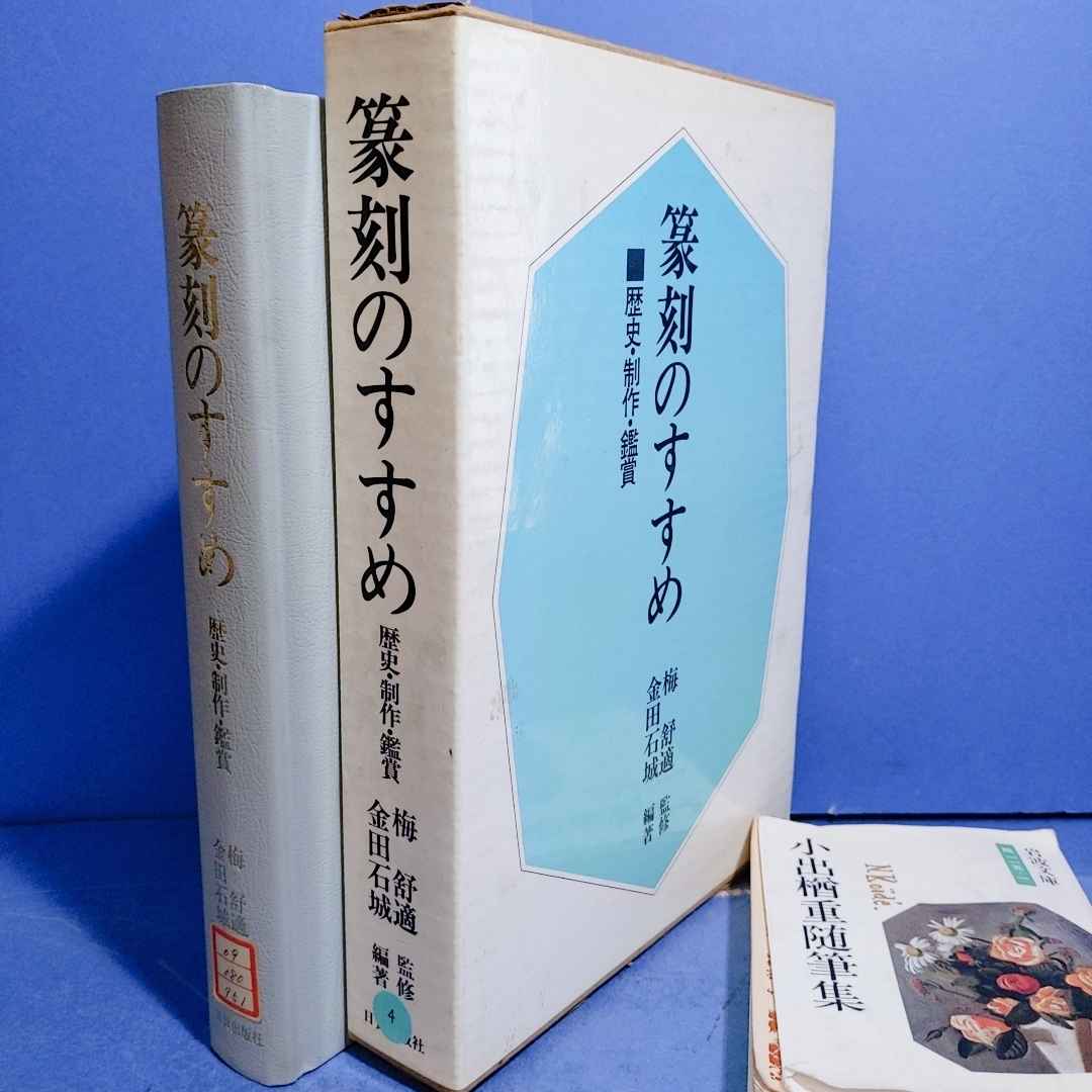 篆刻のすすめ 梅舒適監修 日貿出版社 1977」定価4500円(書道)｜売買