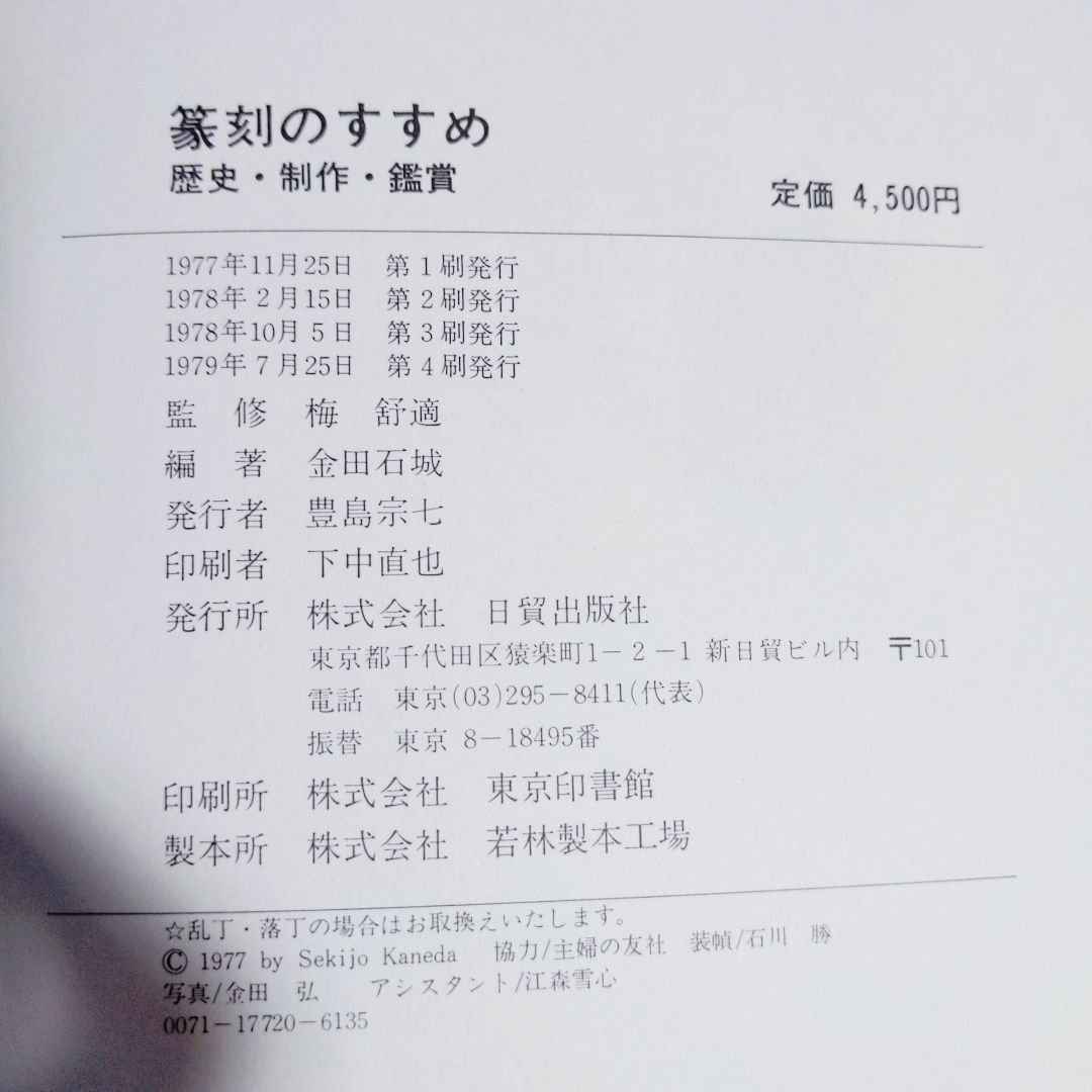 篆刻のすすめ 梅舒適監修 日貿出版社 1977」定価4500円(書道)｜売買