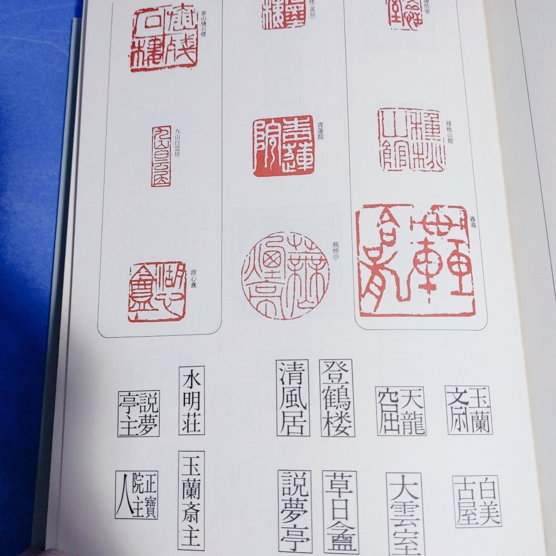 篆刻のすすめ 梅舒適監修 日貿出版社 1977」定価4500円(書道)｜売買