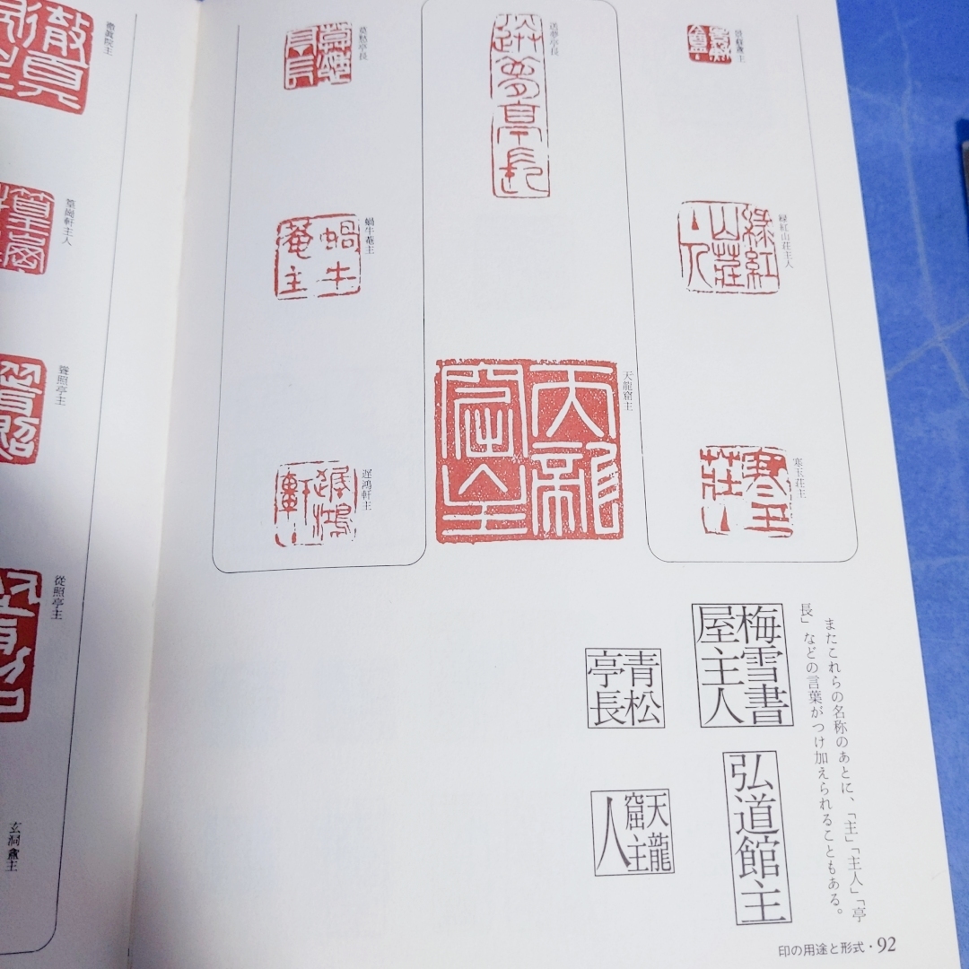 篆刻のすすめ 梅舒適監修 日貿出版社 1977」定価4500円(書道)｜売買