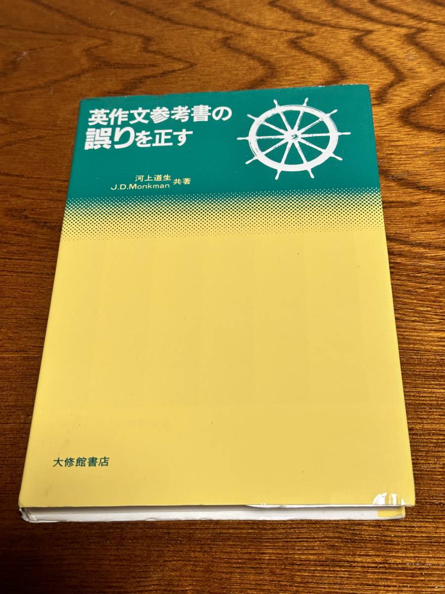 2026夏季 『英作文参考書の誤りを正す』河上道生・J.D.Monkman 共著 大修
