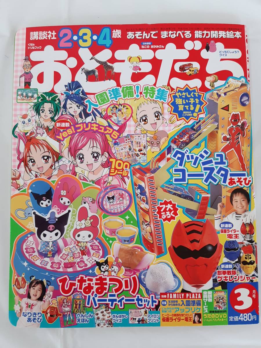 おともだち 2007年3月号 平成19年 講談社☆Yes!プリキュア5 / 獣拳戦隊