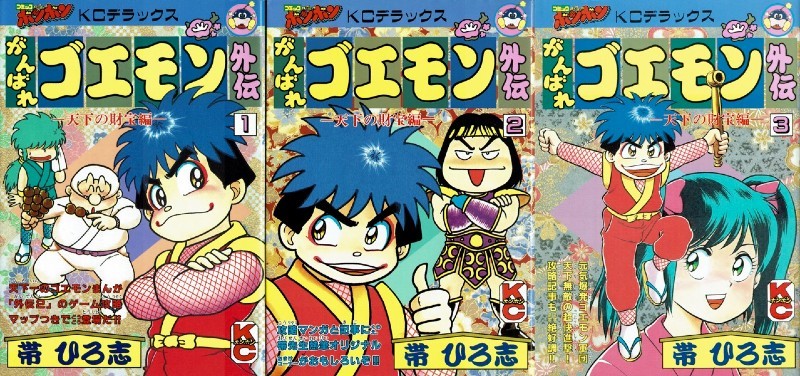 【帯ひろ志】がんばれゴエモン外伝 天下の財宝編 ボンボンKCDX 1-3巻初版セット