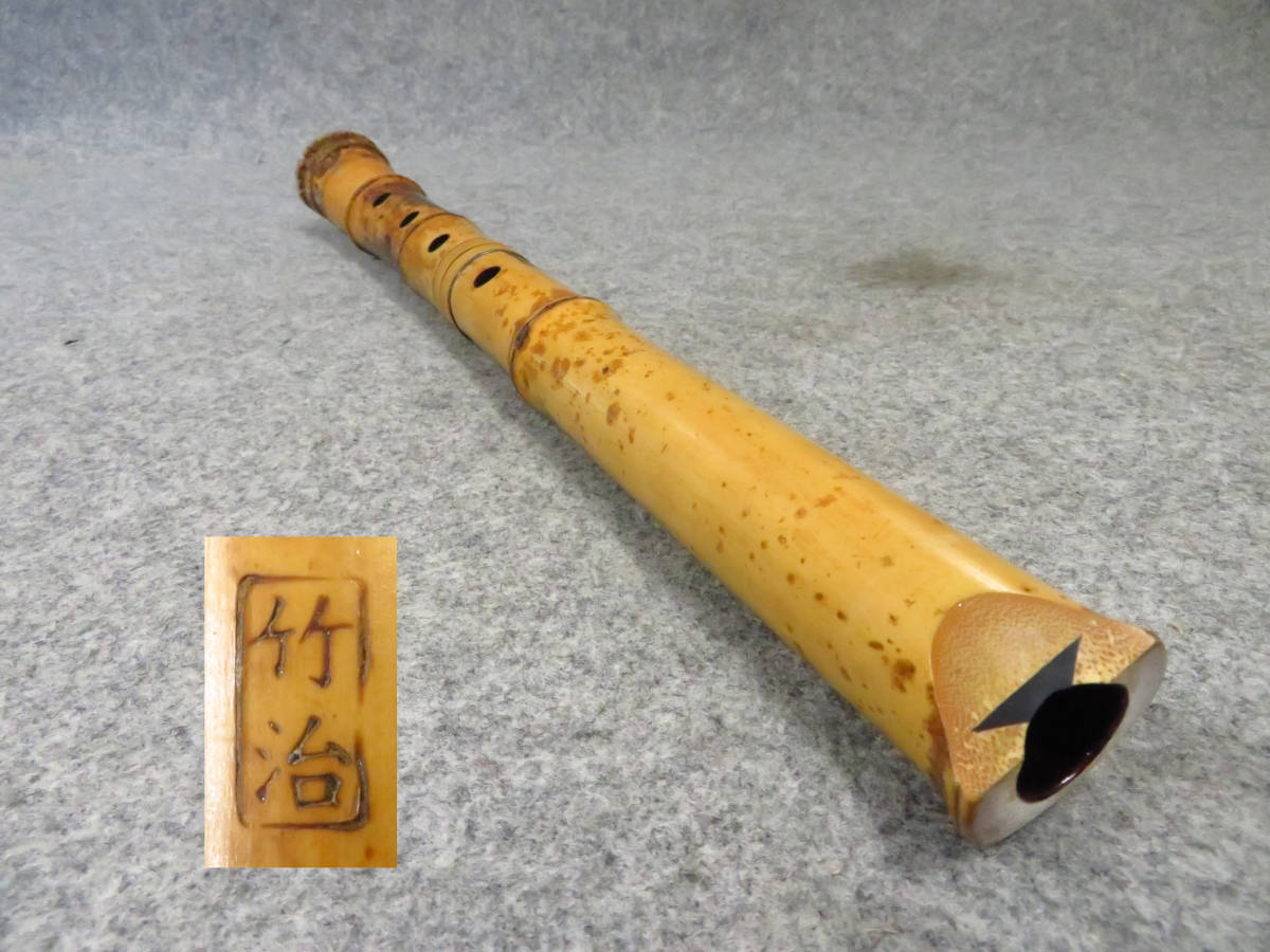 尺八 琴古流 竹治 在銘 銀三線藤巻き 一尺七寸 全長約52cm 管理