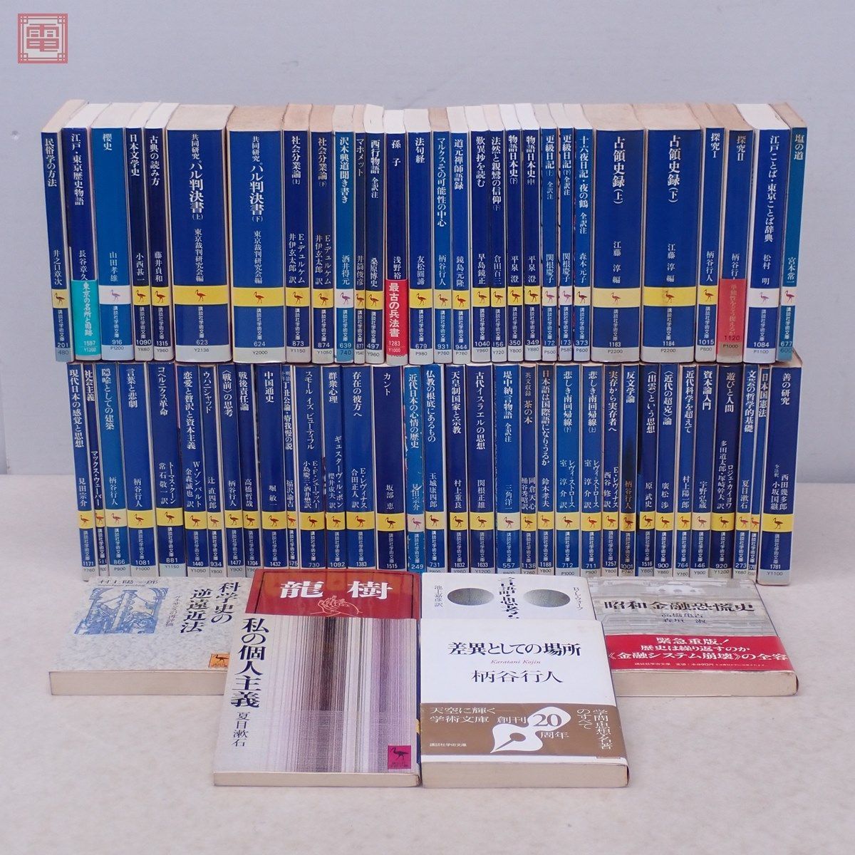 講談社学術文庫 まとめて69冊 大量セット 仏教 歎異抄 道元 孫子 日本文学 日本史 古代イスラエル人の思想 カント 哲学 社会主義【40