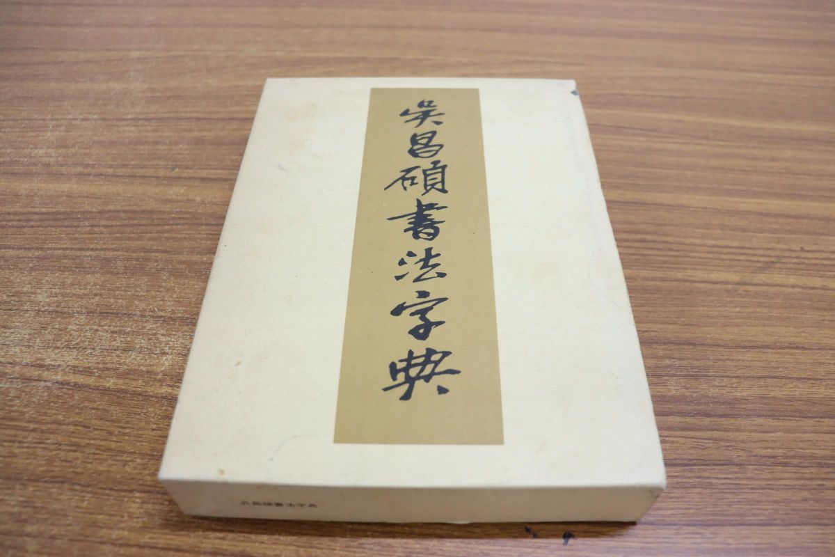 △01)呉昌碩書法字典/松清秀仙/二玄社/1997年発行 呉昌碩書法字典