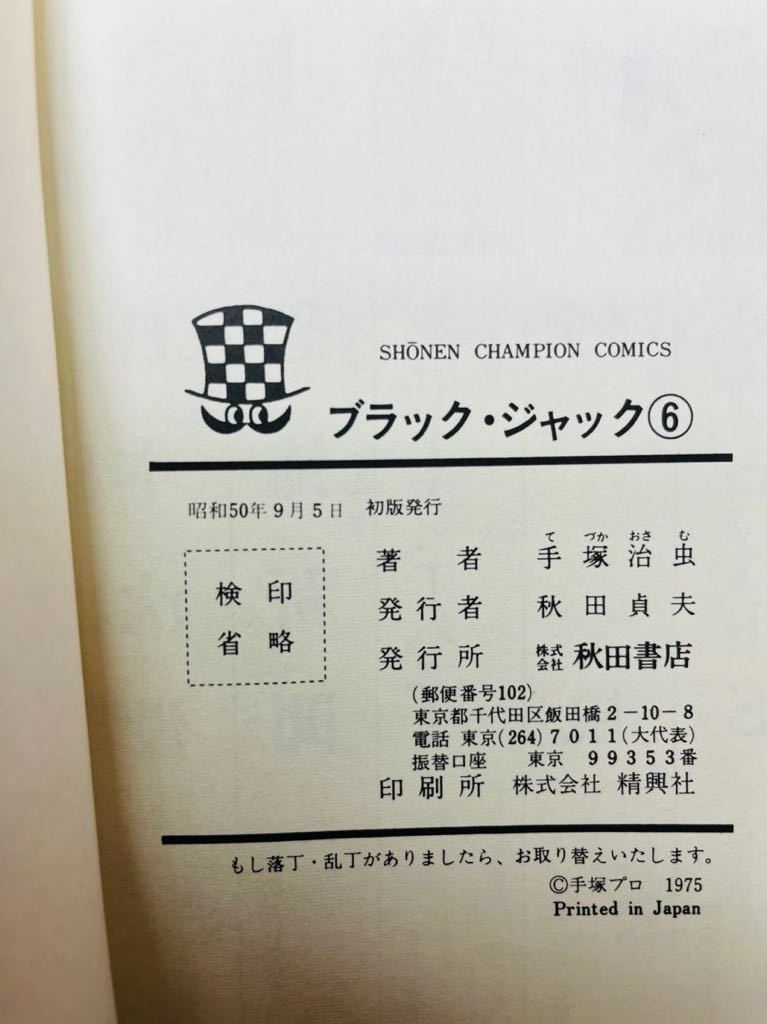 ブラック・ジャック 1〜25巻 全巻セット 植物人間 手塚治虫 名作
