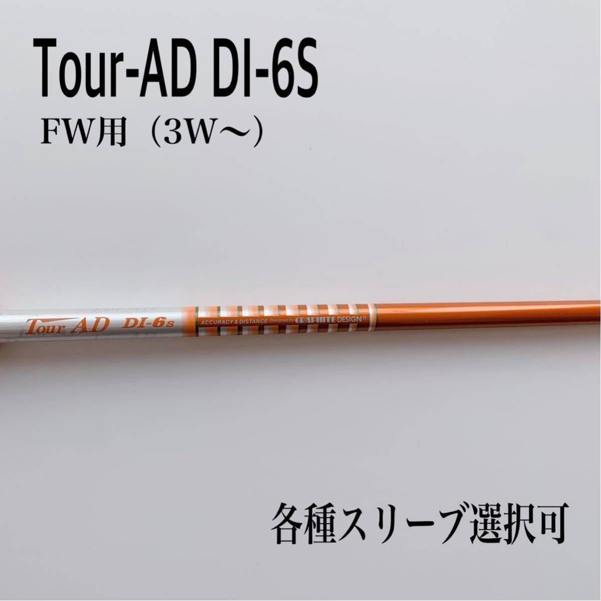 ツアーAD DI-6S fw用 3w 5w 7w Tour-AD 5W 3W タイトリストFW用