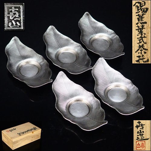 錫 茶托 錫師 松下喜山 5客セット 未使用〉錫 茶托 錫師