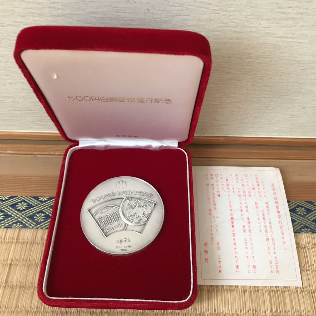 1982年 500円白銅貨幣発行記念メダル 造幣局製 500円白銅貨幣発行