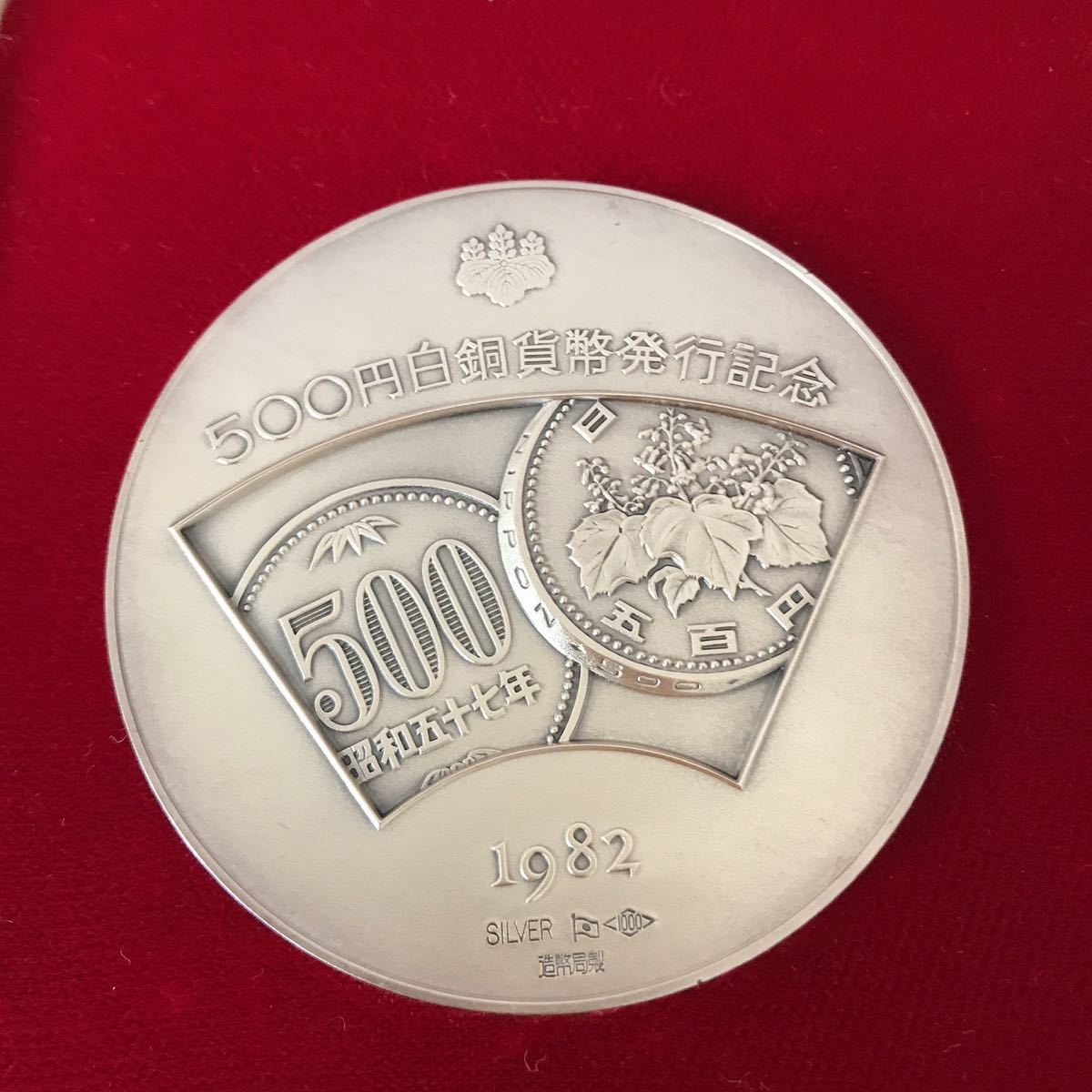 白銅貨記念メダル 500円 1982年　希少 1982年 500円白銅貨幣発行記念メダル 造幣局製 500円白銅貨幣発行
