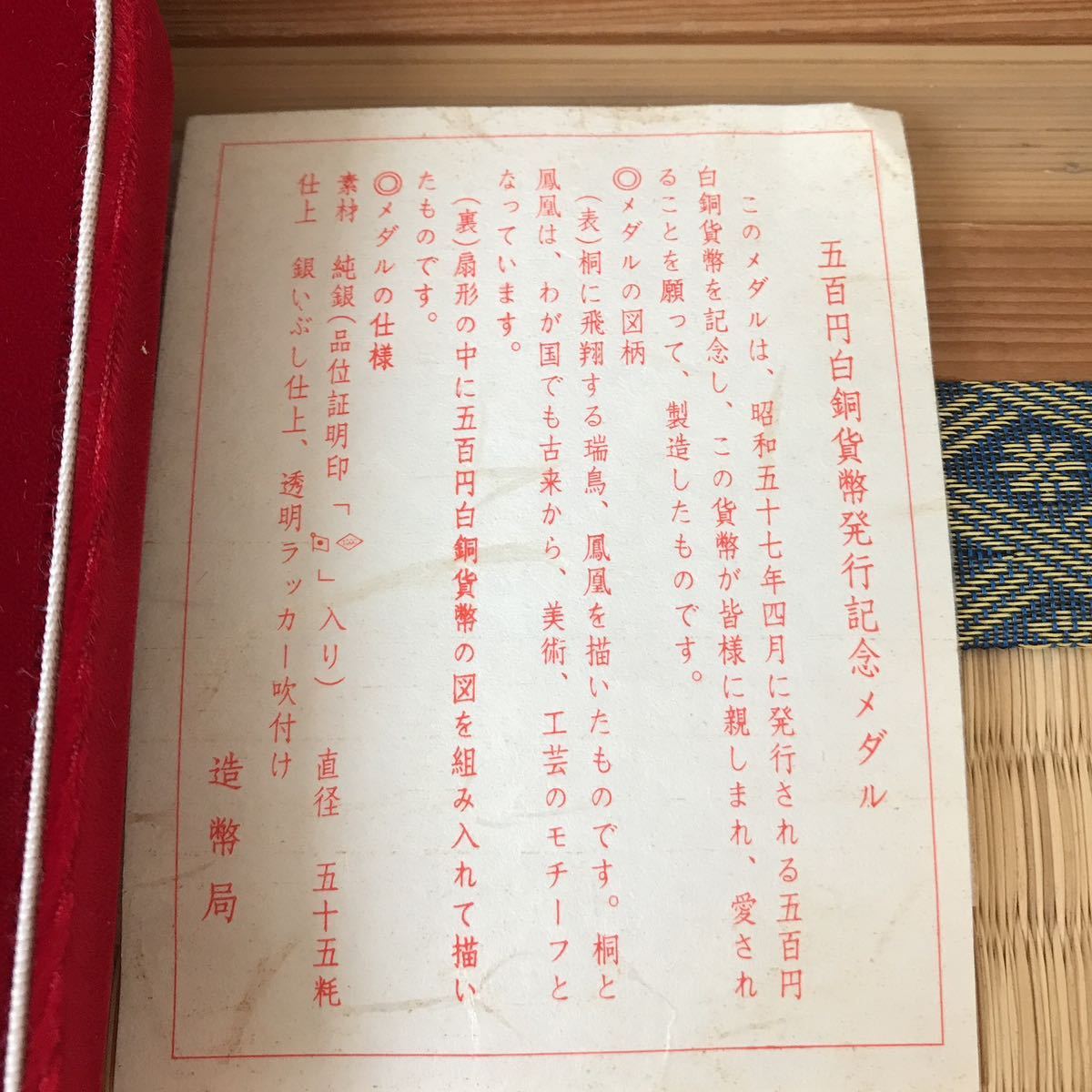 1982年 500円白銅貨幣発行記念メダル 造幣局製 500円白銅貨幣発行