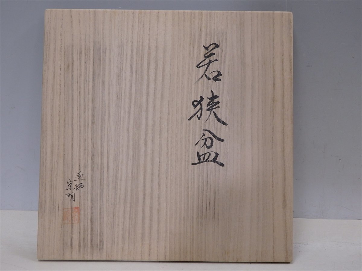 ☆美品！塗師 助田宗明(二代目宗明)作【若狭盆 共箱】木製漆器 サイズ