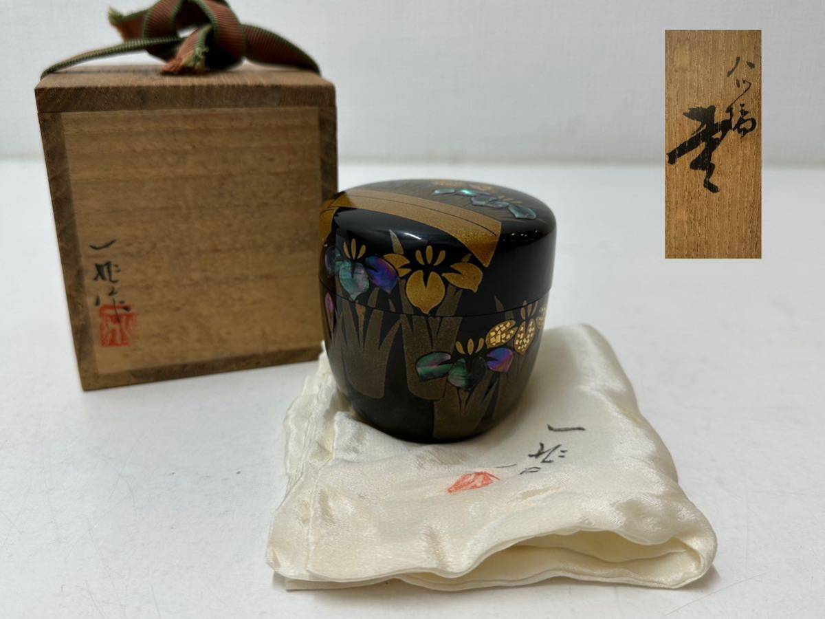 未使用 一兆作 八ツ橋 棗 刻印 蒔絵 輪島塗 元箱 共布 茶入 煎茶道具