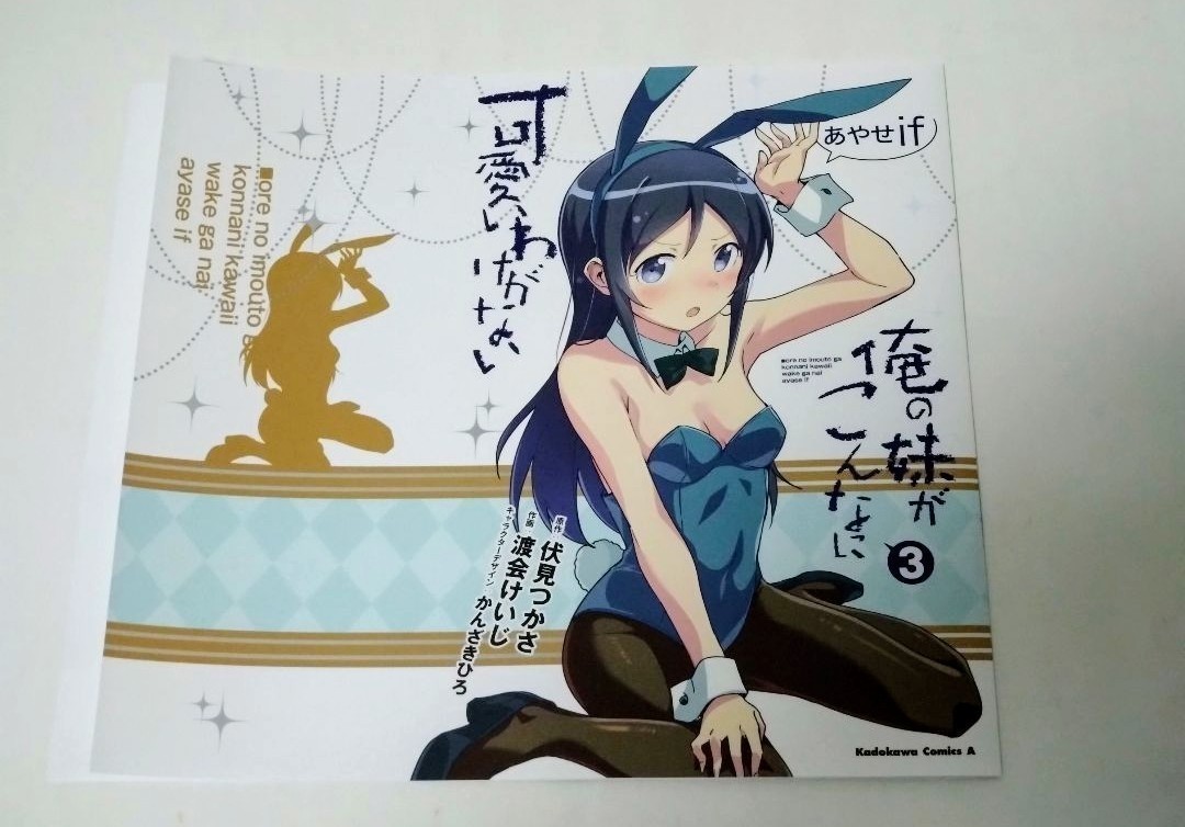 俺の妹がこんなに可愛いわけがない あやせ if 漫画 コミック 第3巻
