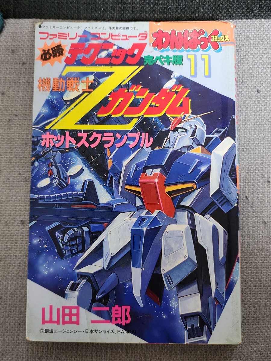 機動戦士Zガンダム　ホットスクランブル　　必勝テクニック完ペキ版11　攻略本　中古　ファミコン　FC　わんぱっくコミックス　徳間書店