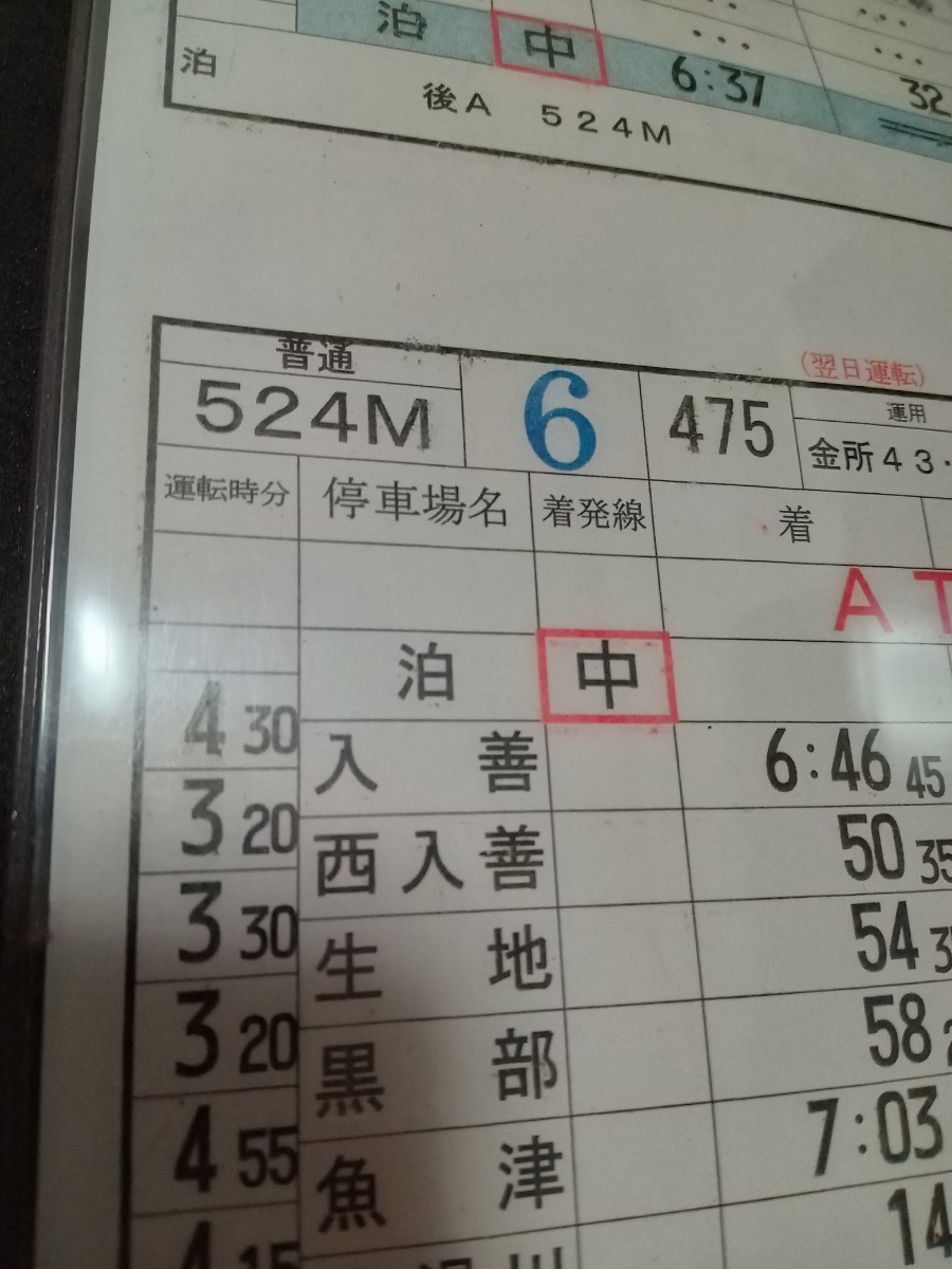 JR西日本・北陸本線 運転士時刻表 富山〜糸魚川 475系急行型電車 