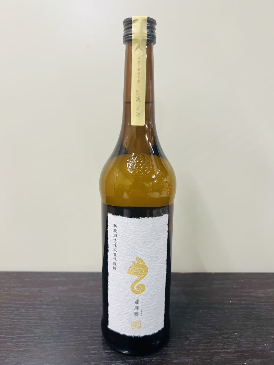 新政酒造 亜麻猫 直汲み 新政 亜麻猫 別誂直汲 白麹仕込 純米酒