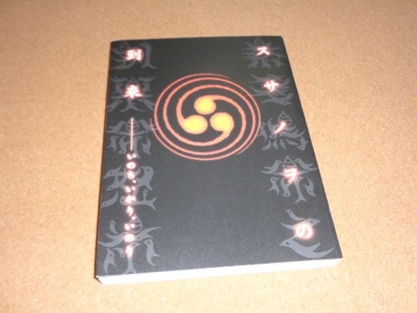 スサノヲの到来 いのち、いかり、いのり 図録 2014-2015 スサノヲの