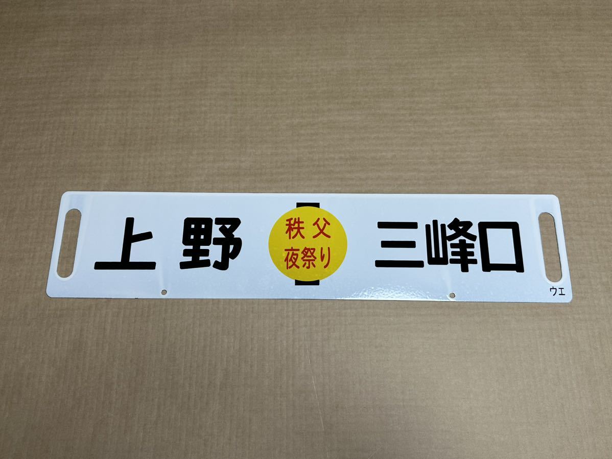 【秩父夜祭】ホーローサボ 行き先板 未使用品 鉄道管理局 上野 三峰口 秩父鉄道 秩父夜祭りホーローサボ 差し込み式行き先板 未使用品鉄道管理局 急行