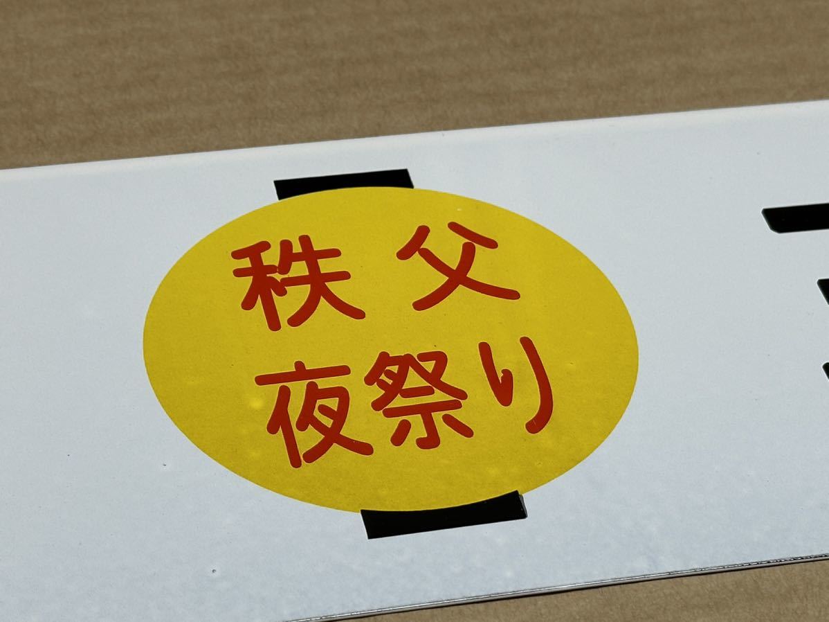 【秩父夜祭】ホーローサボ 行き先板 未使用品 鉄道管理局 上野 三峰口 秩父鉄道 秩父夜祭りホーローサボ 差し込み式行き先板 未使用品鉄道管理局 急行
