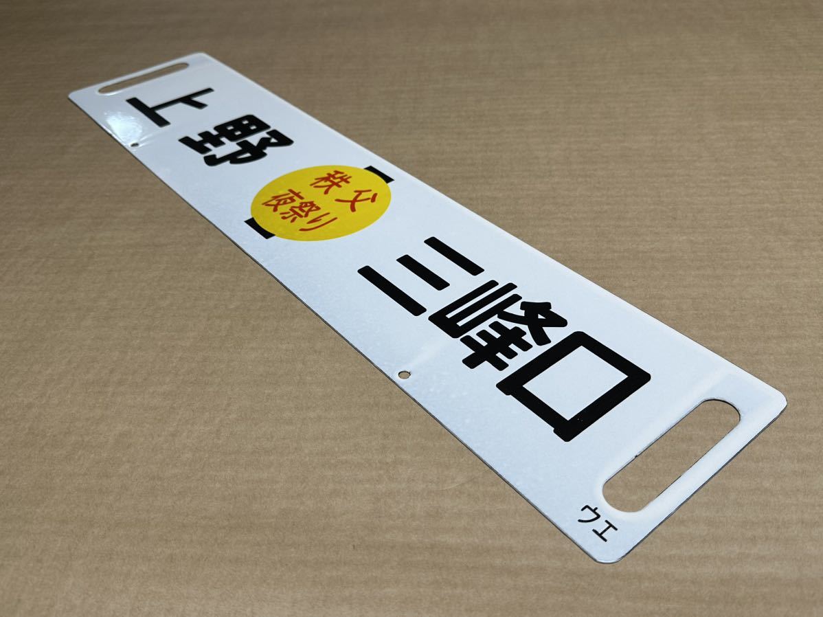 秩父夜祭りホーローサボ 差し込み式行き先板 未使用品鉄道管理局 急行