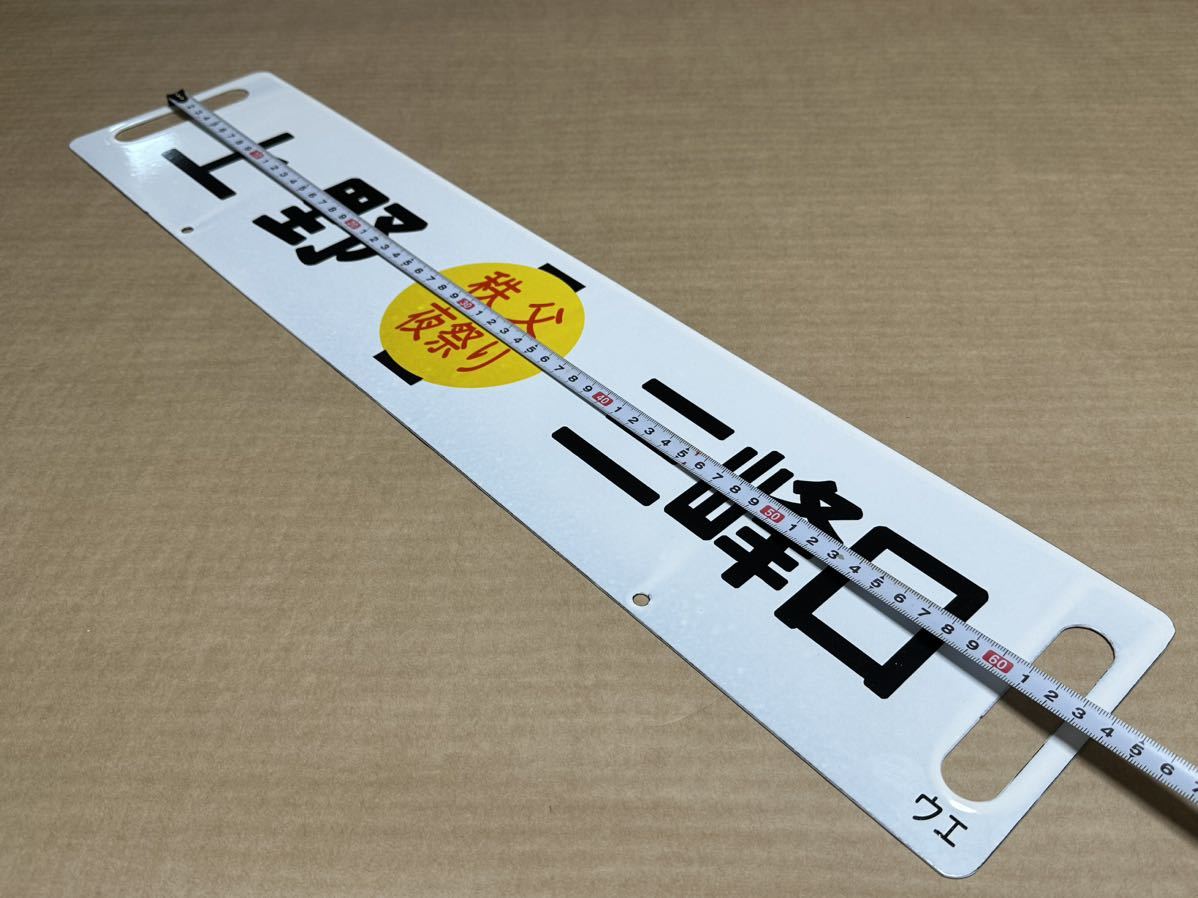【秩父夜祭】ホーローサボ 行き先板 未使用品 鉄道管理局 上野 三峰口 秩父鉄道 秩父夜祭りホーローサボ 差し込み式行き先板 未使用品鉄道管理局 急行