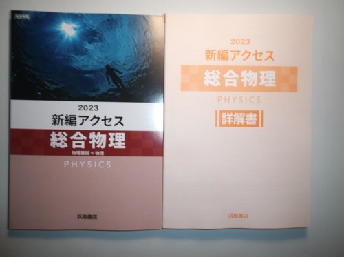 2023年　新編　アクセス総合物理　浜島書店　別冊解答編付属