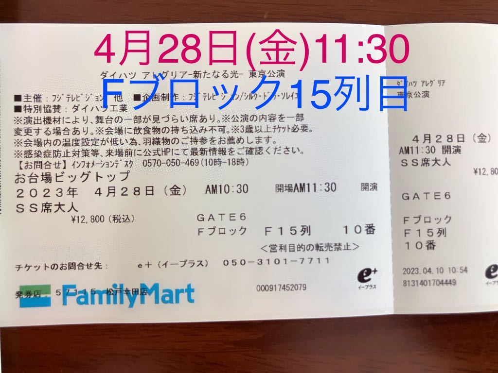 4月28日(金) 11:30開演 アレグリア Fブロック15列目 SS席(興行
