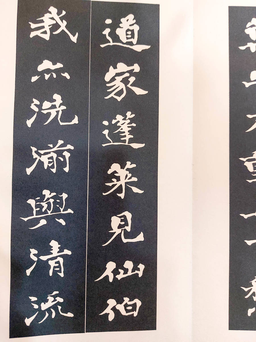 書道お手本☆柳田泰雲法帖10冊セット『枯樹賦』『行書千字文』『黄山