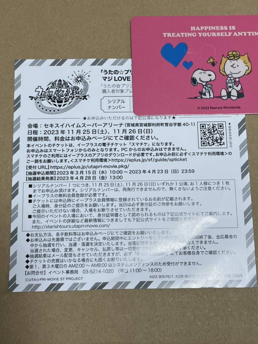 うたプリ スタツア シリアルナンバー LIVE応募券 シリアル
