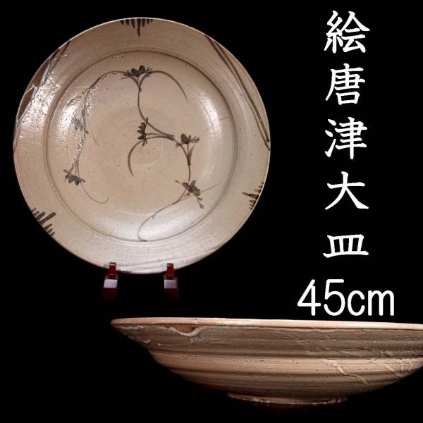 ◇錵◇2 時代 唐津焼 絵唐津大皿 45cm 箱付 名家旧蔵 [G52]