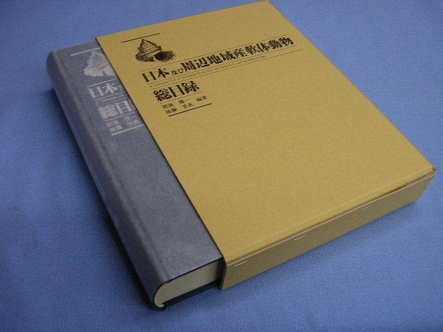 日本及び周辺地域産軟体動物総目録 ◇日本及び周辺地域産軟体動物総目録◇ 貝に関する書籍 【公式通販】