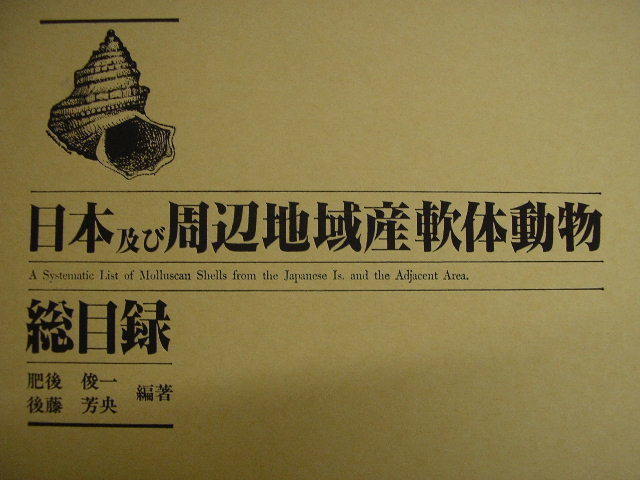 ◇日本及び周辺地域産軟体動物総目録◇ 貝に関する書籍 【公式通販】