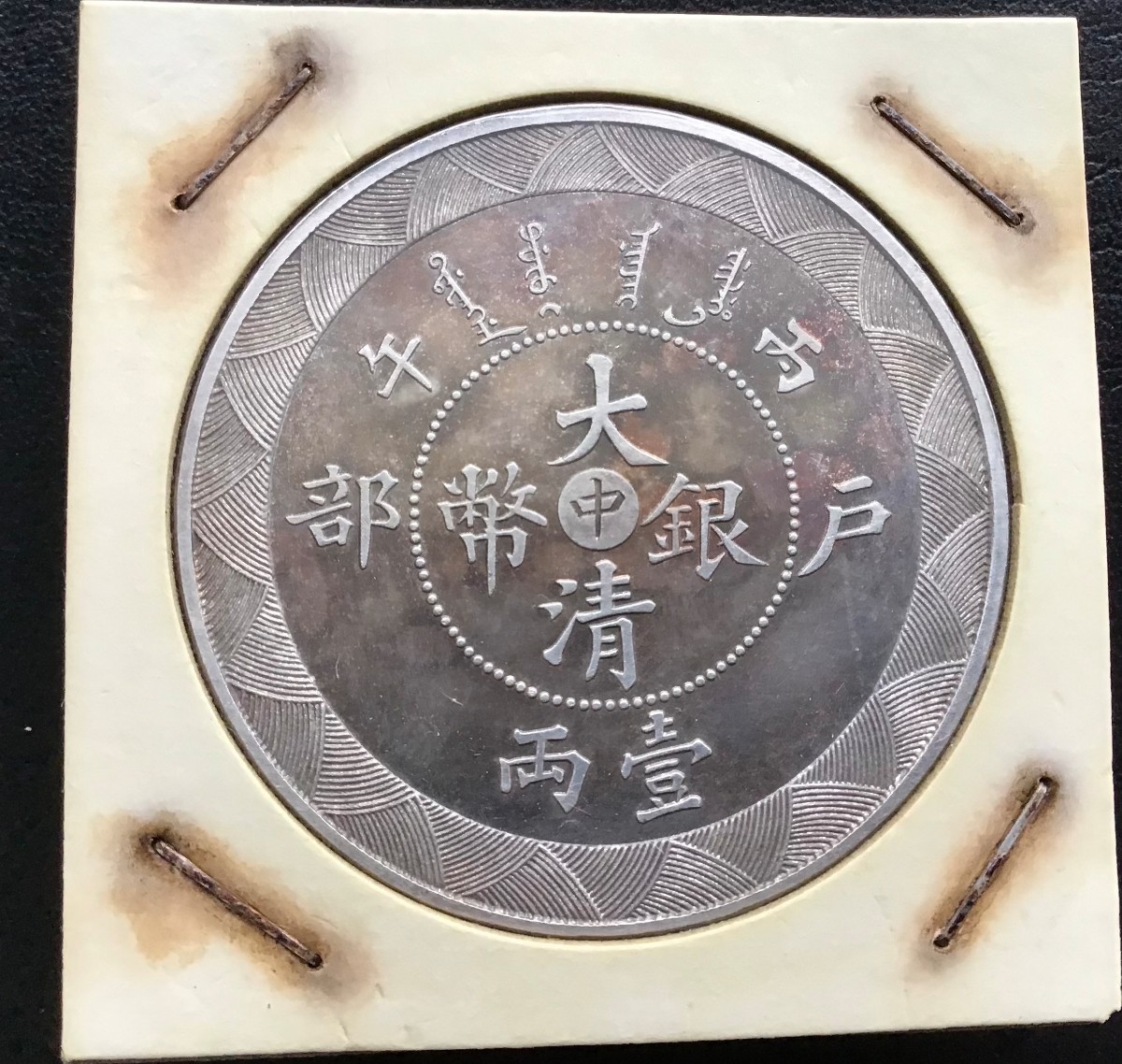 大清銀幣 光緒年造 戸部 一兩【銀貨保証】銀貨 銀幣 古銭 M25021204