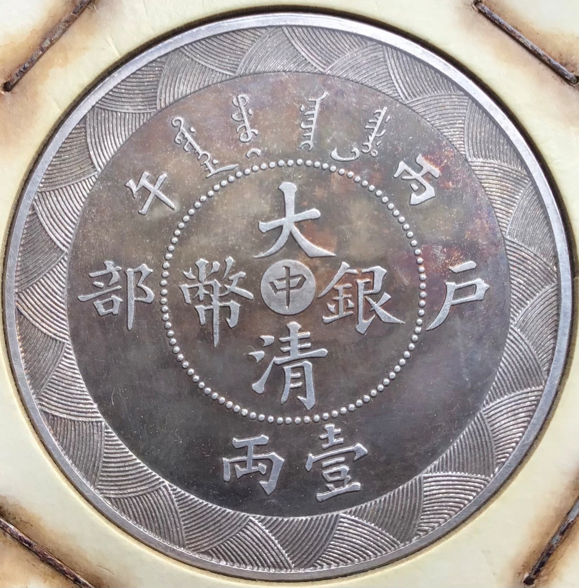 大清銀幣 光緒年造 戸部 一兩【銀貨保証】銀貨 銀幣 古銭 M25021204