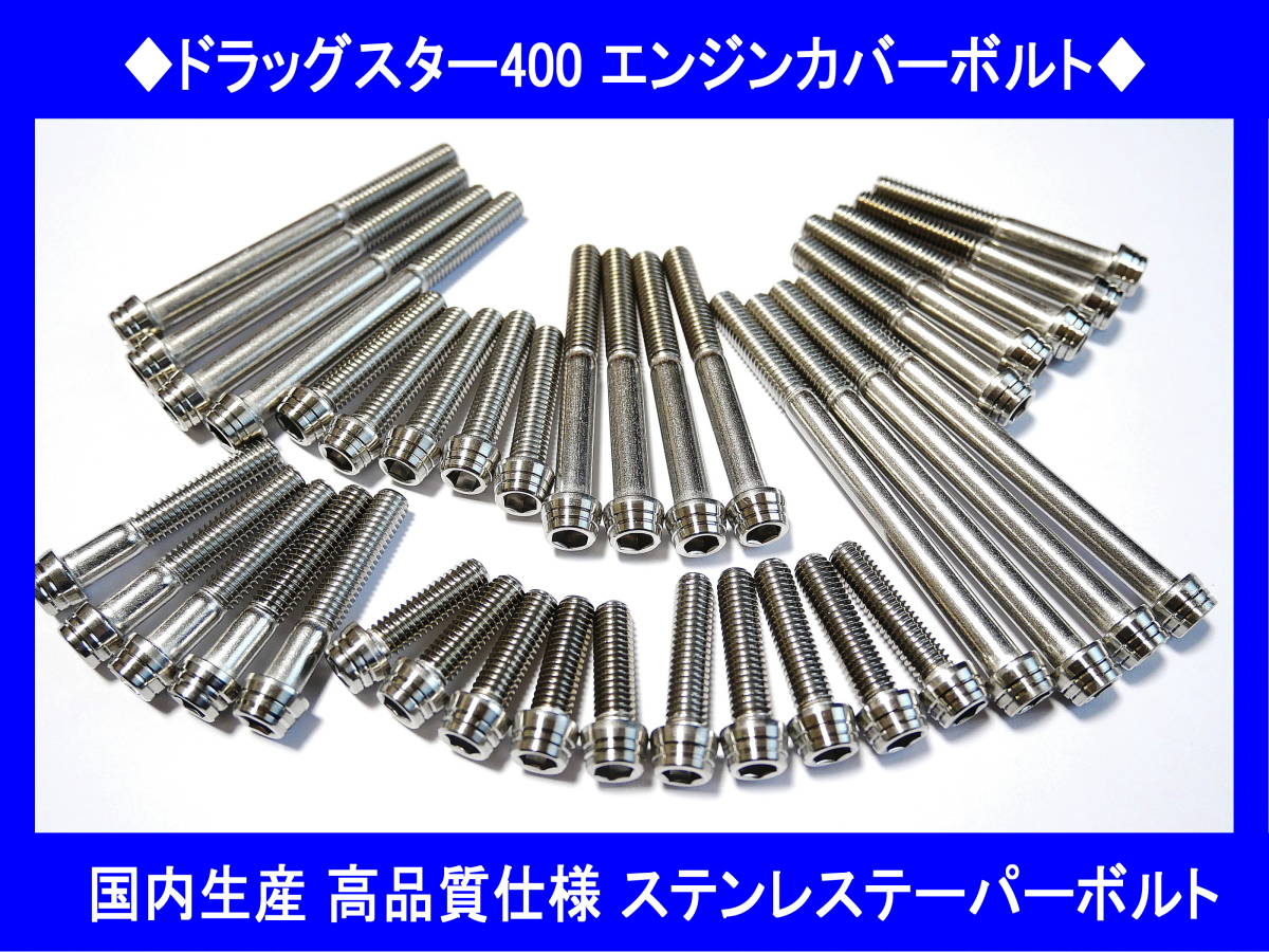 ◇国内生産 高品質 ドラッグスター400(5KPB~) ステンレスエンジン