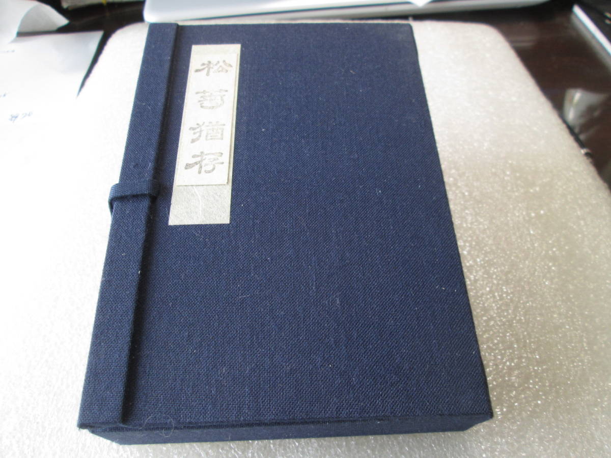 R5-03９墨運堂　百選墨　ＮＯ.4９ ＜松菊猶存＞　昭和5９年造　純植物性松煙墨　１３５ｇ　定価￥６６６７５