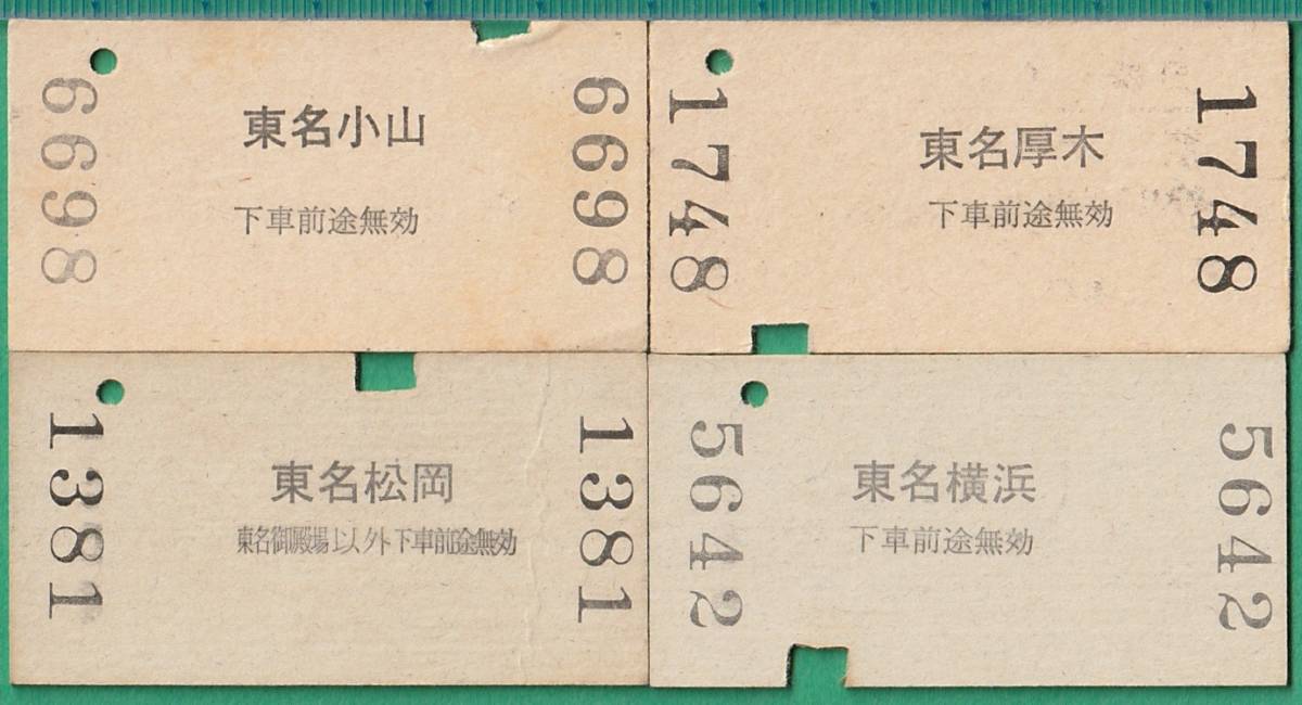 バス硬券切符1□国鉄ハイウェイバス 東京～ 34枚 ☆昭和50年代/東名