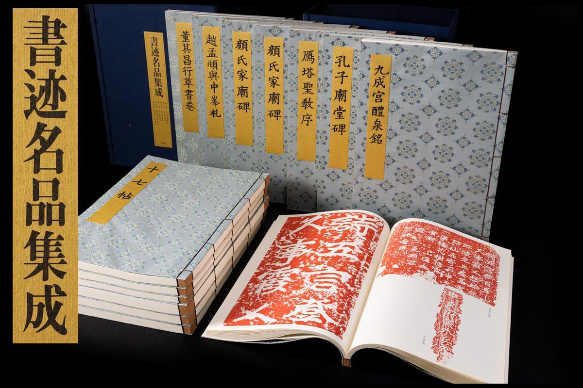 書迹名品集成 全10巻14冊揃』同朋舎 王羲之 初唐三