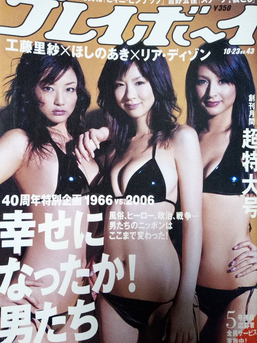 週刊プレイボーイ 2006年10月23日号 (No.43)工藤里紗&ほしのあき