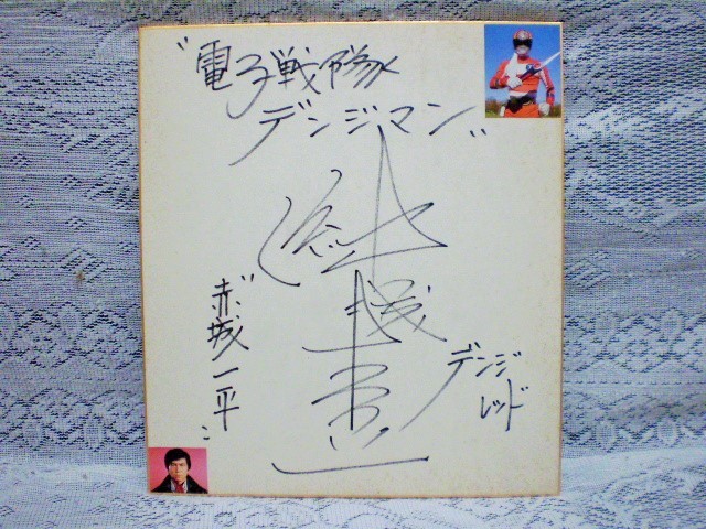 ☆結城真一 俳優／モデル 直筆サイン色紙 電子戦隊デンジマン 赤城一平
