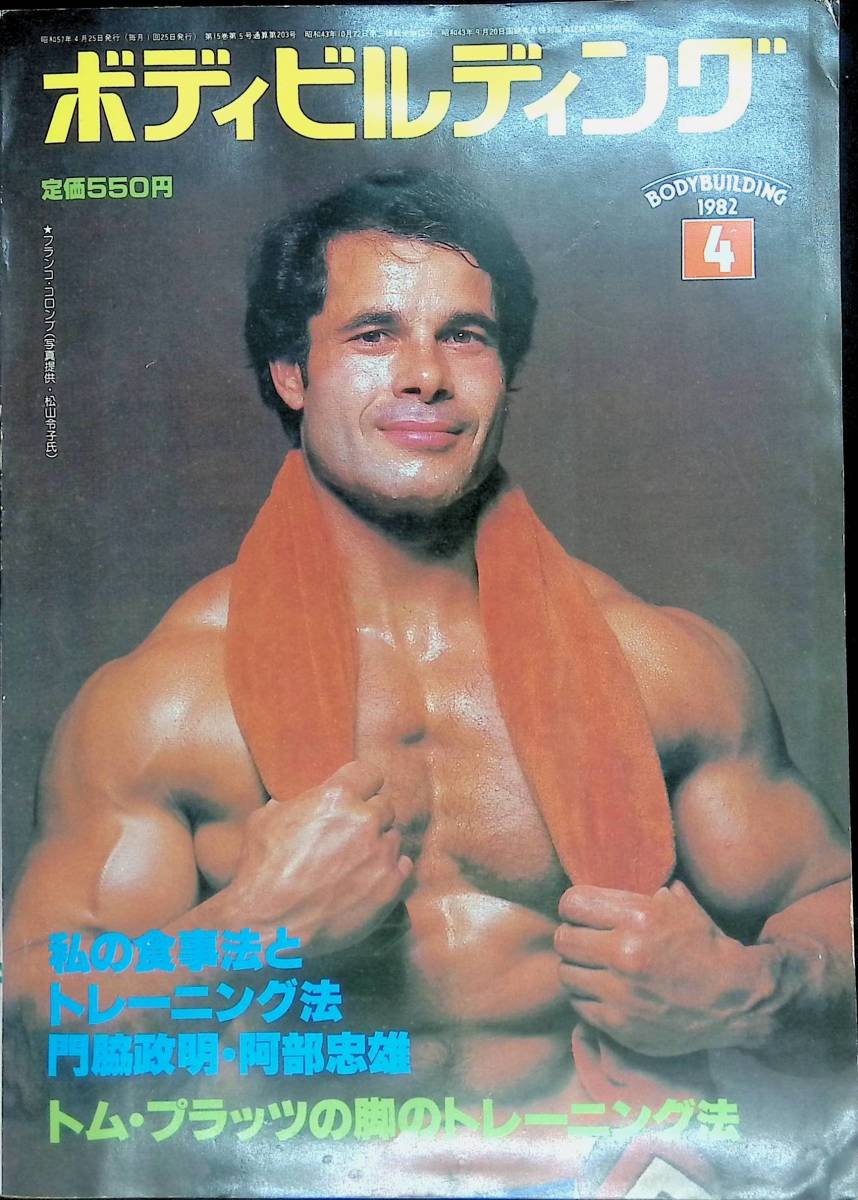 ボディビルディング 1982年4月号 トム プラッツの脚のトレーニングキ