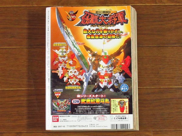 コミック ボンボン 1997年 2月号 超武者ガンダム 刕覇大将軍
